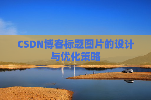 CSDN博客标题图片的设计与优化策略