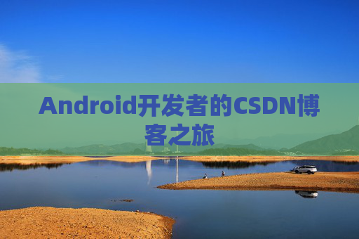Android开发者的CSDN博客之旅