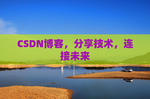 CSDN博客，分享技术，连接未来